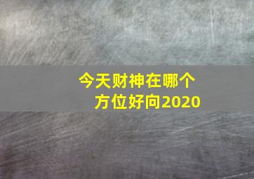 今天财神在哪个方位好向2020