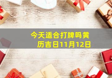 今天适合打牌吗黄历吉日11月12日