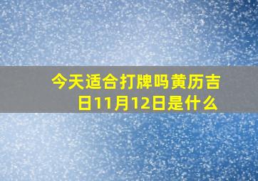 今天适合打牌吗黄历吉日11月12日是什么