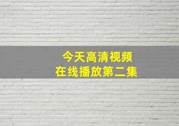 今天高清视频在线播放第二集