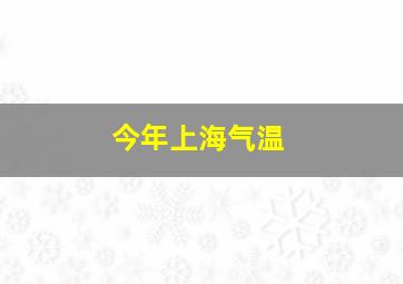 今年上海气温