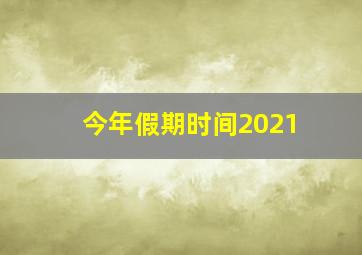 今年假期时间2021