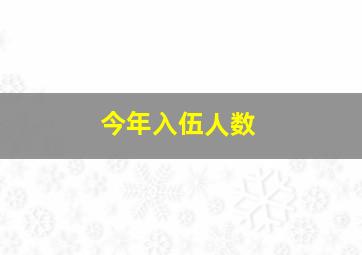 今年入伍人数