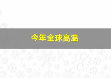 今年全球高温