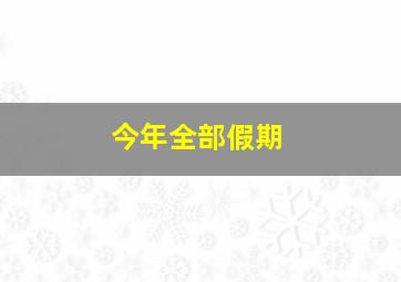 今年全部假期