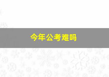 今年公考难吗