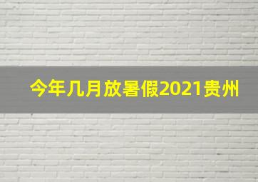 今年几月放暑假2021贵州