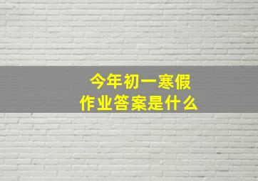 今年初一寒假作业答案是什么