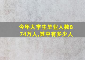 今年大学生毕业人数874万人,其中有多少人