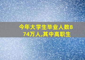 今年大学生毕业人数874万人,其中高职生