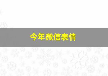 今年微信表情