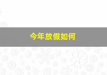 今年放假如何