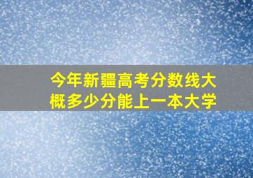 今年新疆高考分数线大概多少分能上一本大学