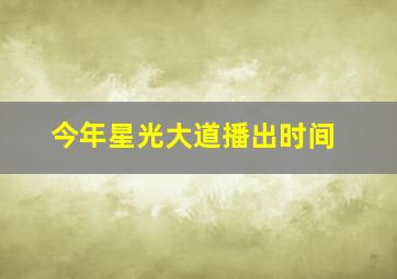 今年星光大道播出时间