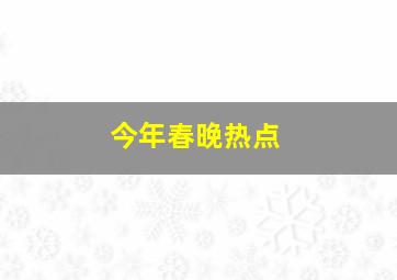 今年春晚热点