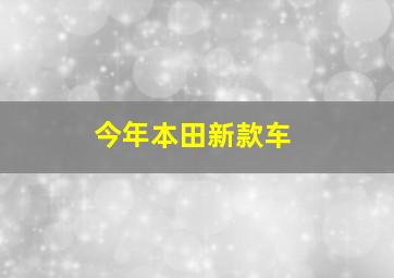 今年本田新款车