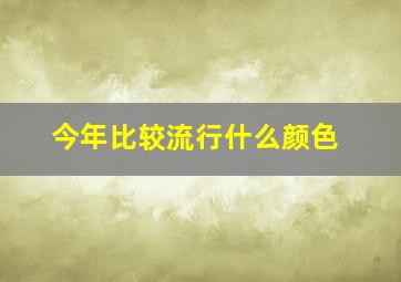 今年比较流行什么颜色