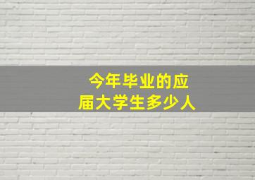 今年毕业的应届大学生多少人