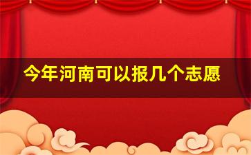 今年河南可以报几个志愿