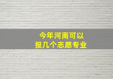 今年河南可以报几个志愿专业