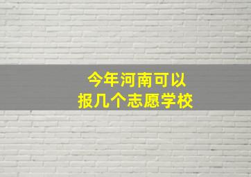 今年河南可以报几个志愿学校