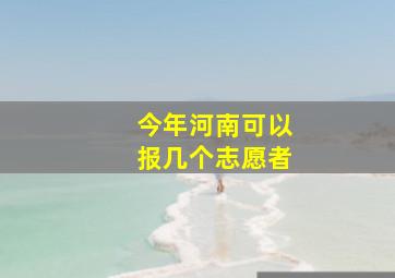 今年河南可以报几个志愿者