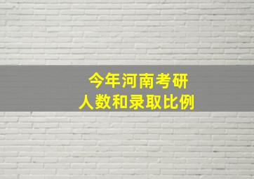 今年河南考研人数和录取比例