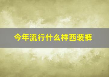 今年流行什么样西装裤