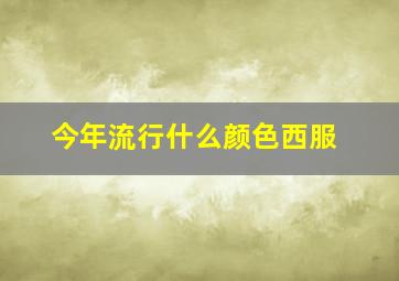 今年流行什么颜色西服