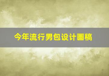 今年流行男包设计画稿