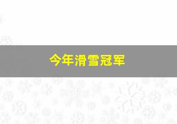 今年滑雪冠军