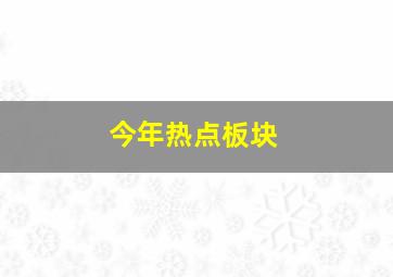 今年热点板块