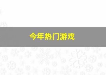 今年热门游戏