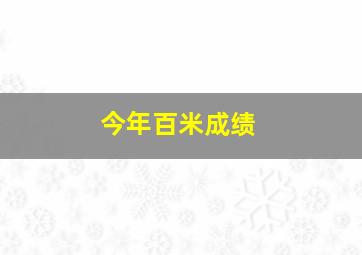 今年百米成绩