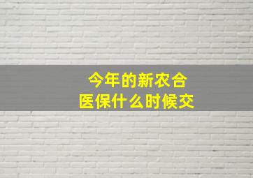 今年的新农合医保什么时候交