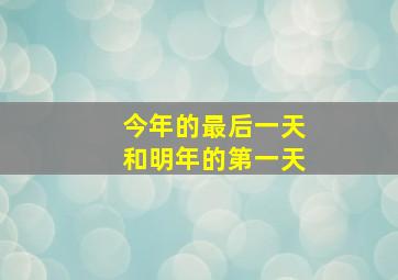 今年的最后一天和明年的第一天