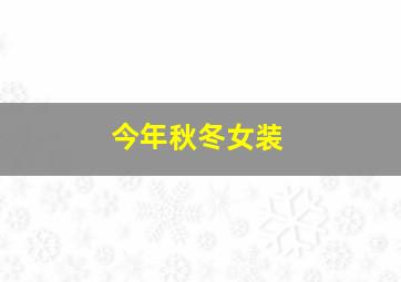 今年秋冬女装