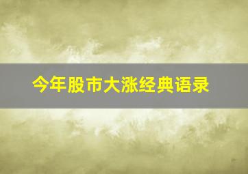 今年股市大涨经典语录