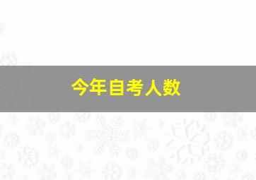 今年自考人数