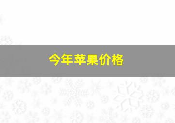 今年苹果价格