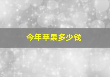 今年苹果多少钱