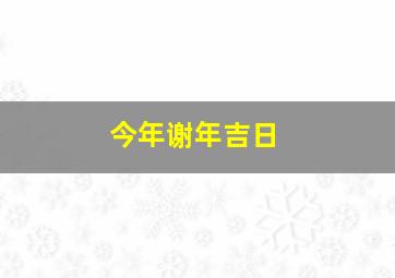 今年谢年吉日