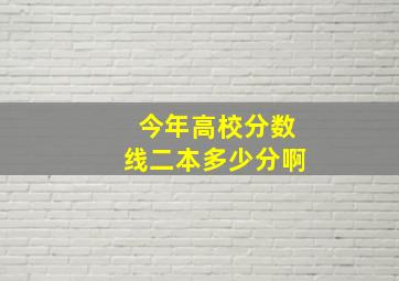 今年高校分数线二本多少分啊