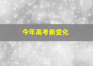 今年高考新变化