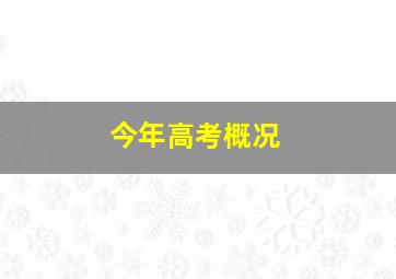 今年高考概况