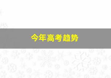 今年高考趋势