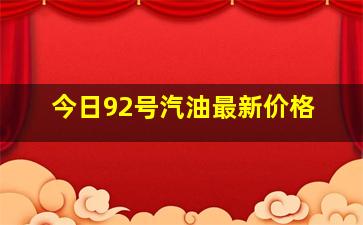 今日92号汽油最新价格