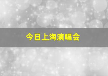 今日上海演唱会