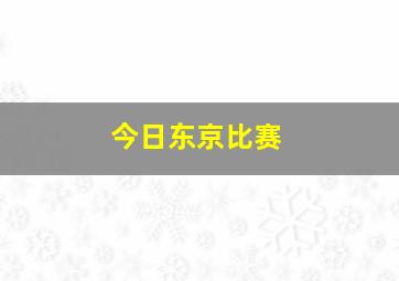 今日东京比赛