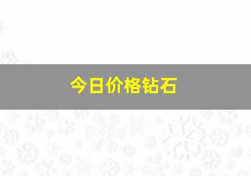 今日价格钻石